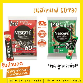 🤴🏻เนสกาแฟ 3in1 (แพ็ค 60 ซอง) กาแฟปรุงสำเร็จชนิดผง ราคาพิเศษ ยกห่อ (พร้อมส่ง ล็อทใหม่จากบริษัท)