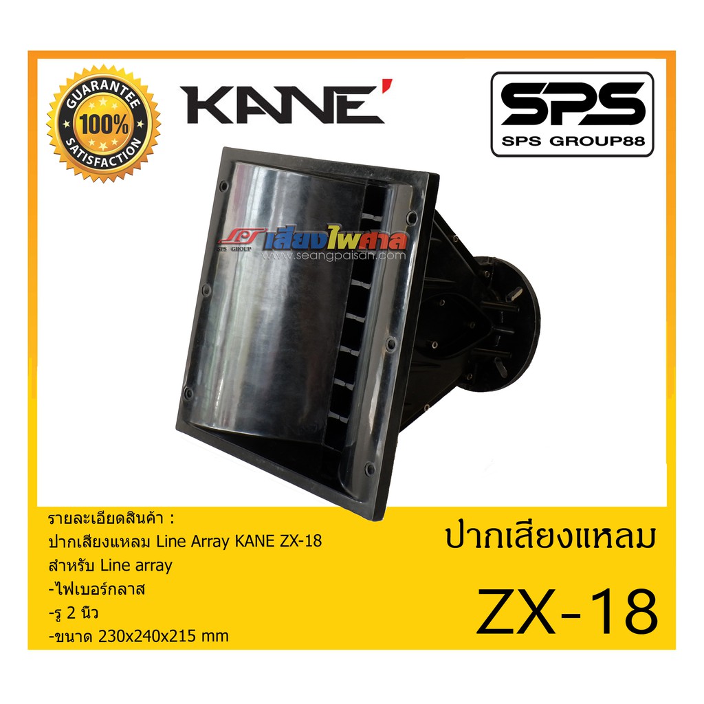 ปากไดเวอร์ ปากเสียงแหลม Line Array รุ่น ZX-18 ยี่ห้อ KANE สำหรับ Line array ไฟเบอร์กลาส สินค้าพร้อมส่ง ส่งไววววว