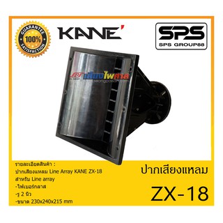 ปากไดเวอร์ ปากเสียงแหลม Line Array รุ่น ZX-18 ยี่ห้อ KANE สำหรับ Line array ไฟเบอร์กลาส สินค้าพร้อมส่ง ส่งไววววว