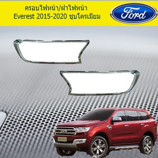 ครอบไฟหน้า/ฝาไฟหน้า ฟอร์ด เอเวอเรสต์ Ford  Everest 2015-2020 ชุบโครเมี่ยม