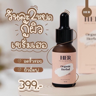 เซรั่มเฮอ เซรั่มHER เซรั่มน้ำนมออแกนิก HER ORGANIC​ HERBAL SERUM​  ขนาด 10ML.  ของแท้แน่นอน100%