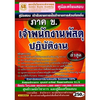 คู่มือเตรียมสอบ ภาค ข. เจ้าพนักงานพัสดุปฏิบัติงาน กรมส่งเสริมการปกครองส่วนท้องถิ่น ล่าสุด (GB)