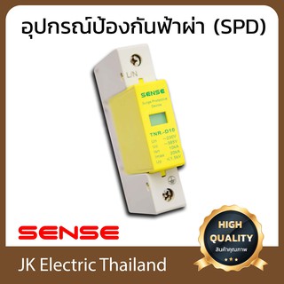 Sense อุปกรณ์ป้องกันฟ้าผ่า เซนส์ Surge Protective Device SPD 10kA รุ่น TNR-D10