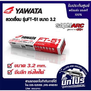 Yawata ลวดเชื่อม FT-51 ลวดเชื่อมเหล็กเหนี่ยว ลวกอ๊อก3.2ม  5กก