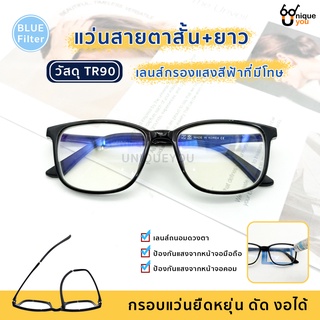 Uniqueyou แว่นสายตายาว Glasses เลนส์Blue filter กรอบแว่น TR90 ดัด งอได้ 113filter