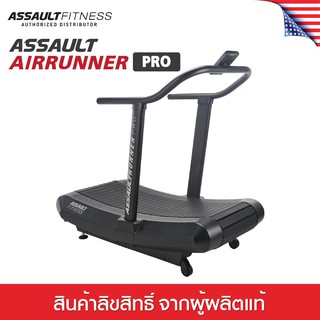 [ไม่ผ่อน] Assault Fitness AirRunner PRO ลู่วิ่งไม่ใช่ไฟฟ้า