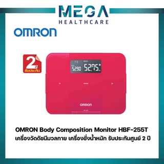 OMRON Body Composition Monitor HBF-255T เครื่องวัดดัชนีมวลกายออมรอน รุ่น HBF-255T รับประกันศูนย์ 2 ปี