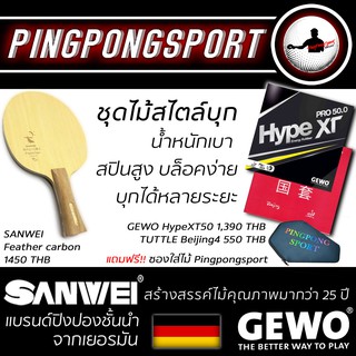 ไม้คาร์บอนสไตล์บุกหมุน SANWEI Feather carbon พร้อมยาง GEWO HypeXT50 และ TUTTLE Beijing4 น้ำหนักเบา เหวี่ยงง่าย หมุนจัด!!