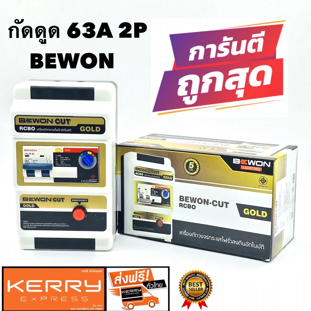 กันดูด ไฟรั่ว ไฟชีอต ตัวตัดไฟบ้าน เมนเซฟทีคัท ตัวตัดไฟ เมนกันดูด กันซ๊อต เครื่องตัดไฟ BEWON 2P 63A  