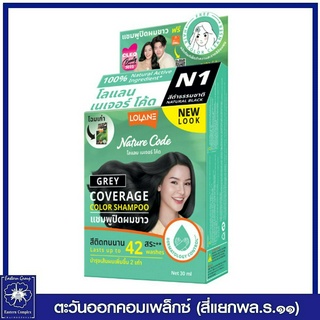 *โลแลน เนเจอร์โค้ด แชมพูปิดผมขาว N1 สีดำธรรมชาติ 30 มล. 0630