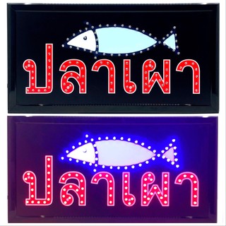 LED Sign ปลาเผา ป้ายไฟแอลอีดีสำหรับตกแต่ง 220V ป้ายตัวอักษร ป้ายไฟ ป้ายหน้าร้าน ใช้ประดับตกแต่ง