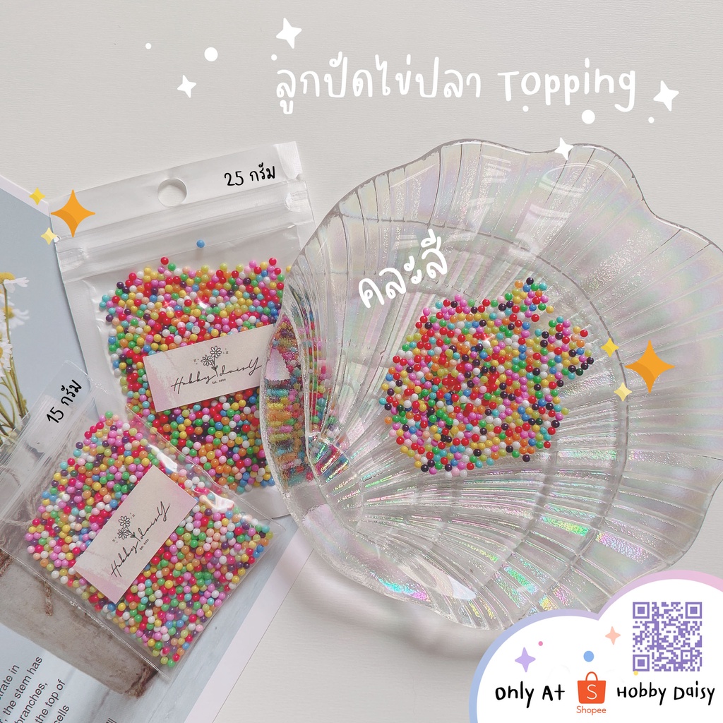 ลูกปัดไข่ปลาไม่มีรู ท็อปปิ้งปลอม ท็อปปิ้งกลม  สำหรับงาน DIY ห้ามรับประทานนะคะ