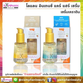 โลแลน อินเทนซ์ แคร์ แฮร์ เซรั่ม (เซรั่ม เคราติน) | Lolane Intense Care Hair Serum