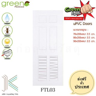 GREEN ประตู uPVC FIGHTER FTL03 สีขาว (บานเกล็ด)