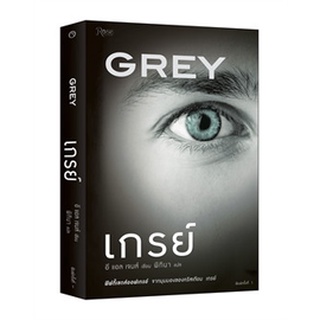 (พร้อมส่ง) หนังสือ เกรย์ (GREY) ฟิฟตี้เชดส์ออฟเกรย์ (ห่อปกพลาสติก)