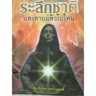 ศาสตร์ลับ ระลึกชาติ ตายแล้วไปไหน