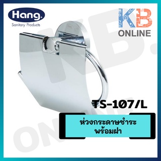 TS-107/L ห่วงกระดาษชำระพร้อมฝา TOILET ROLL HOLDER WITH LID HANG TS107/L CHROME