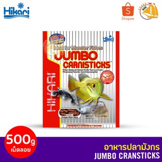 อาหารปลามังกร นำเข้าจากญี่ปุ่น Hikari JUMBO CARNISTICKS 500g. (L) Arowana Food