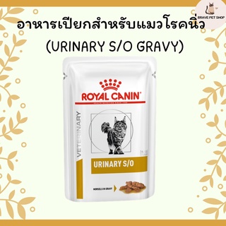 อาหารเปียก Royal Canin สำหรับแมว โรคนิ่ว (URINARY S/O GRAVY) 85 g