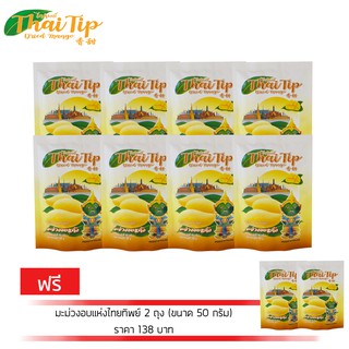 ไททิพย์ มะม่วงอบแห้ง ขนาด 50 กรัม 8 ถุง แถมฟรี ไททิพย์มะม่วงอบแห้ง ขนาด 50 กรัม 2 ถุง