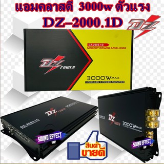 แอมคลาสดี 3000 w ราคาไม่แพงอย่างที่คิด ตัวแรง ต้องตัวนี้เลย DZ-2000.1D