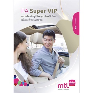 ประกันอุบัติเหตเมืองไทยประกันชีวิต Pa Super VIP