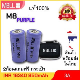 แท้ 100%  ถ่านชาร์จขนาด 16340 MBLL M8 850mah 3A (2ก้อน แถมกระเป๋า) สินค้ารับประกัน3เดือน