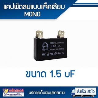 แคปพัดลม 1.5 UF แบบแจ็คเสียบ (MONO) โดยโอเคแอร์ BY OK AIR