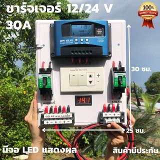 ชุดนอนนาพร้อมใช้ โซล่าชาร์จเจอร์30A 12V 24V to 22V+สวิตซ์AC+พร้อมเบรกเกอร์คู่ มีจอLEDแสดงผล (เฉพาะชุดคอนโทรล)