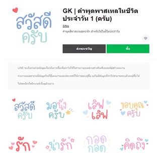 GK | คำพูดพาสเทลในชีวิตประจำวัน 1 (ครับ) - สติ๊เกอร์ไลน์แท้ 100% ไม่มีวันหมดอายุ ไม่สูญหาย