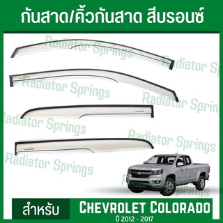 กันสาด คิ้วกันสาด สีบรอนซ์ 4D เชฟโรเลต โคโลราโด 2012-2017 Chevrolet Colorado 4ประตู (UNI)