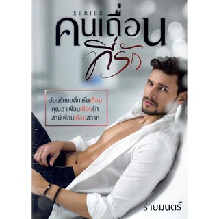 คนเถื่อนที่รัก Series  3 เรื่องใน 1 เล่ม (NC20+) / ร่ายมนตร์ ธเนศวร (ทำมือ ใหม่ )
