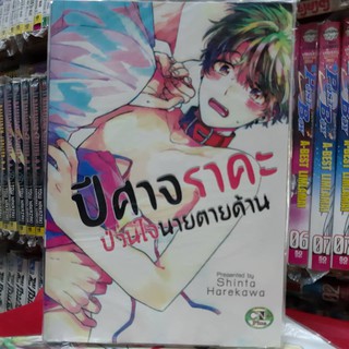 การ์ตูนวาย หนังสือการ์ตูนวาย เรื่่อง  ปิศาจราคะป่วนใจนายตายด้าน จบในเล่ม