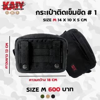 กระเป๋าติดเข็มขัด#1 KAIY / กระเป๋าติดเข็มขัด มี 3 ขนาด