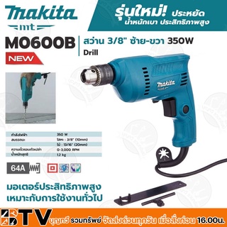 MAKITA สว่าน 10 มม. (3/8หุน) กำลังไฟ 350W รุ่น M0600B ใช้กับงานทั่วไปเจาะเหล็ก งานไม้และขันสกรู แต่ไม่สามารถกระแทกได้