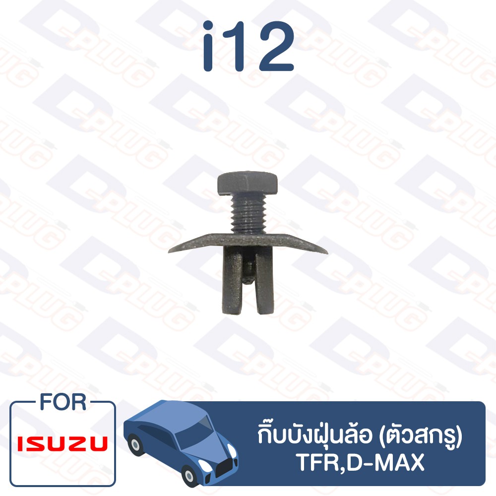กิ๊บล็อค กิ๊บบังฝุ่นล้อ (ตัวสกรู) ISUZU TFR,D-MAX【i12】