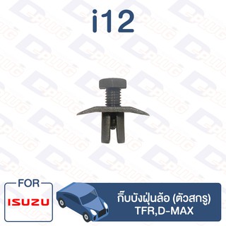 กิ๊บล็อค กิ๊บบังฝุ่นล้อ (ตัวสกรู) ISUZU TFR,D-MAX【i12】