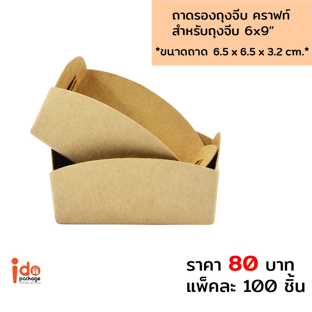 Idopackage- (TrayK6) ถาดรองถุงจีบ กระดาษคราฟท์ฟู้ดเกรด ขนาด 6.5x6.5x3.2cm. สำหรับถุงจีบ 6x9" แพ็คละ 100 ชิ้น