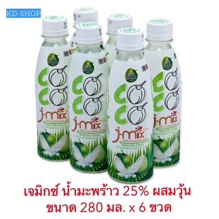 เจมิกซ์ J-mix (ค่าส่งถูก) น้ำมะพร้าว 25% ผสมวุ้น ขนาด 280 มล. x 6 ขวด สินค้าใหม่ สุดคุ้ม พร้อมส่ง