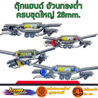 ชุดแฮนด์วิบาก แฮนด์อ้วนทรงต่ำ สีดำ ขนาด28mm. ชุดแฮนด์PROTAPER (เลือกสินค้าก่อนกดสั่งชื้อ)