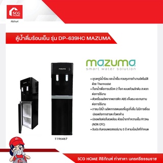 ตู้น้ำดื่มร้อนเย็น รุ่น DP-639HC MAZUMA