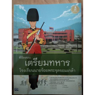 พิชิตสอบเตรียมทหารโรงเรียนนายร้อยพระจุลจอมเกล้า (IDC)