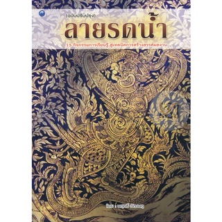 ลายรดน้ำ (ฉบับปรับปรุง)