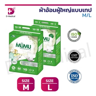 [ 10 ชิ้น/ห่อ ] ผ้าอ้อมผู้ใหญ่ แบบเทป MUMU มูมู่ แพมเพิสผู้ใหญ่ ติดแน่น ซึมซับเร็ว ไม่รั่วซึม