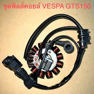 ฟิลคอยล์ VESPA GTS150 SPRINT150 ชุดขดลวด  มัดข้าวต้ม มัดไฟ เกรดอย่างดี