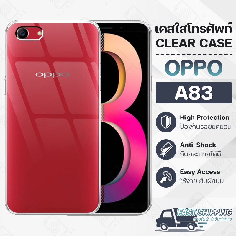 Pcase - เคส OPPO A83 ออปโป้ เคสใส เคสมือถือ กันกระแทก กระจก - Crystal Clear Case Thin Silicone