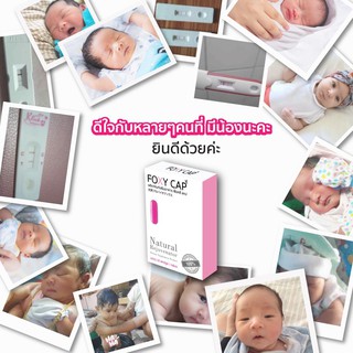 สำหรับผู้มีลูกยาก Foxy Cap Fertility Booster