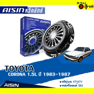 หวีคลัทช์ AISIN Premium สำหรับ TOYOTA CORONA 2.0L ปี 1996-1997 📍เบอร์ไอชิน :CTX-071