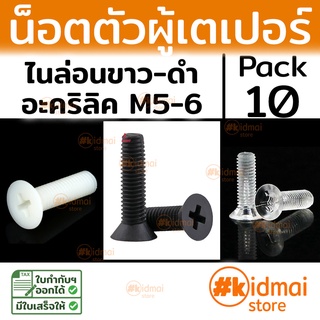 [ส่งไว!!!][10 ตัว] Nylon Acrylic Tapered Screw M5-M6 น็อตหัวเตเปอร์ ไนล่อน น็อตพลาสติก น็อตหัวแบน Flat Screw diy