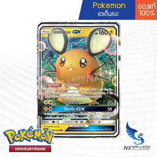 [Pokemon] Dedenne Pokemon Card - การ์ดโปเกม่อน เดเด็นเนะ (โปเกมอนการ์ด / Pokemon TCG ภาษาไทย)